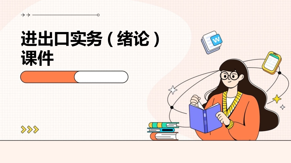 进出口实务(绪论)课件_第1页