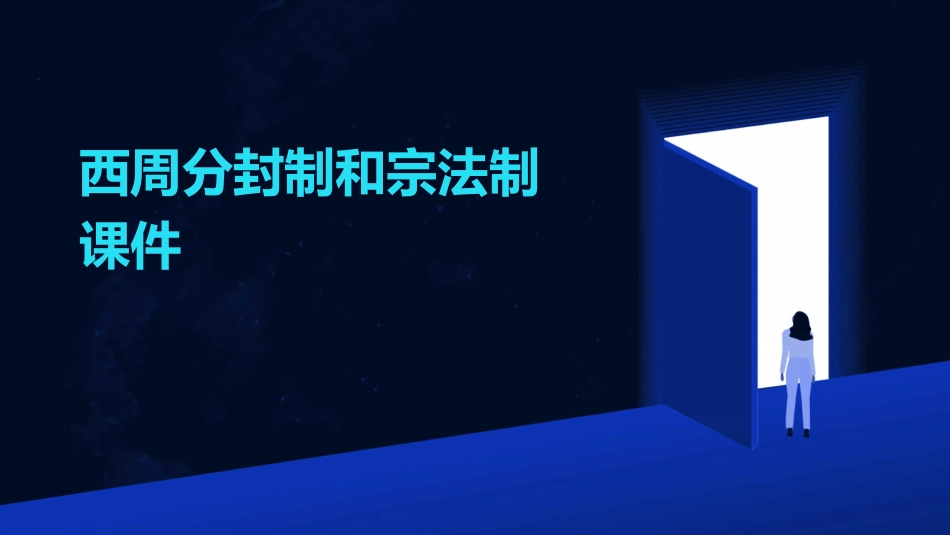 西周分封制和宗法制课件_第1页