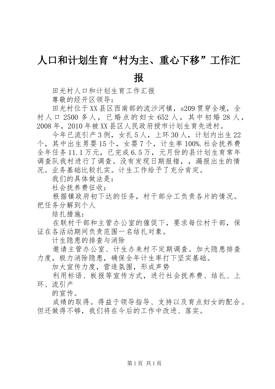 人口和计划生育“村为主、重心下移”工作汇报 _第1页