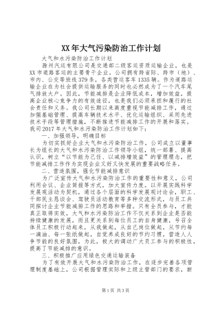 XX年大气污染防治工作计划 