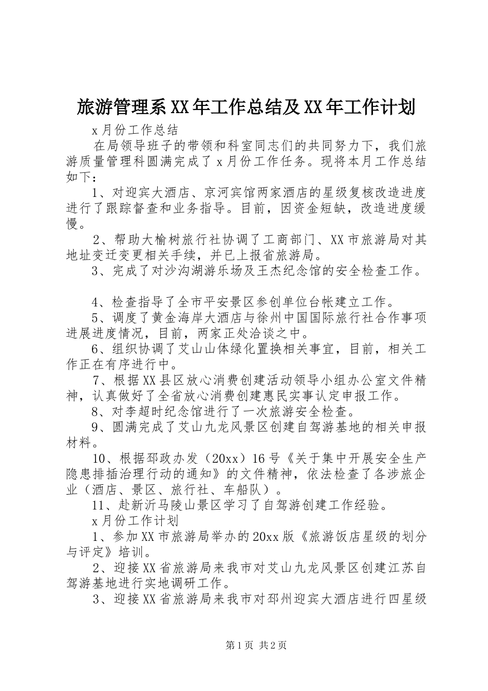 旅游管理系XX年工作总结及XX年工作计划 _第1页