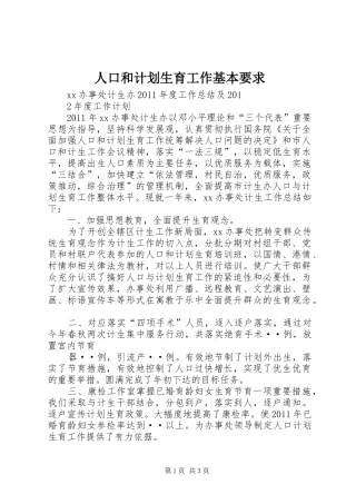 人口和计划生育工作基本要求 