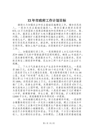XX年市政府工作计划目标 