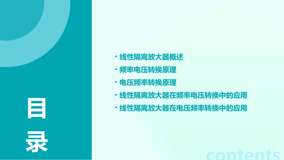 线性隔离放大器频率电压转换电压频率转换课件_第2页