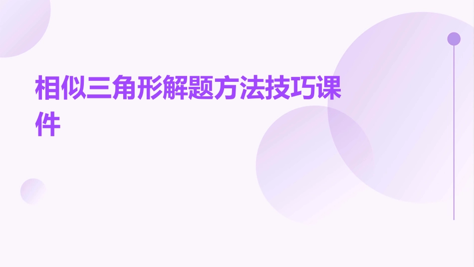 相似三角形解题方法技巧课件_第1页