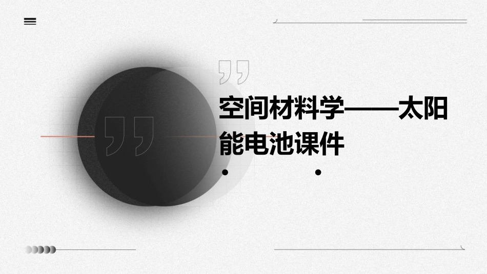 空间材料学——太阳能电池课件_第1页