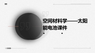 空间材料学——太阳能电池课件