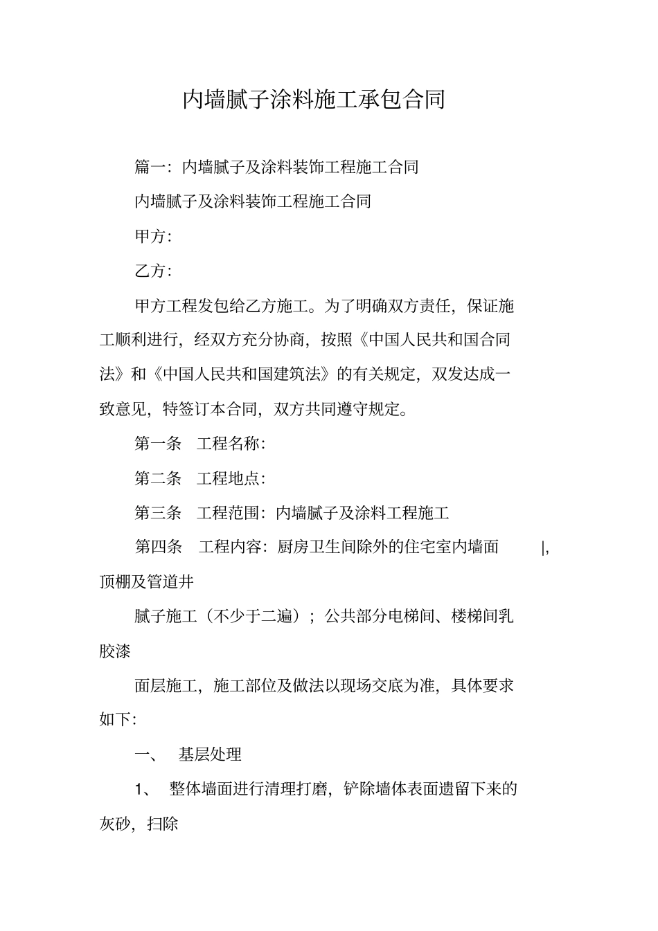 内墙腻子涂料施工承包合同_第1页