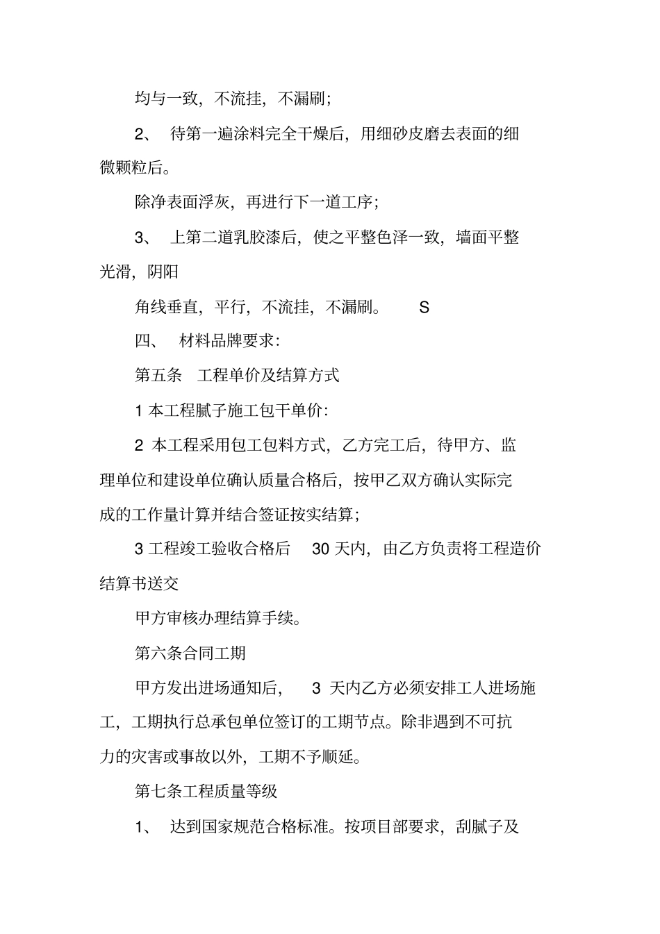 内墙腻子涂料施工承包合同_第3页
