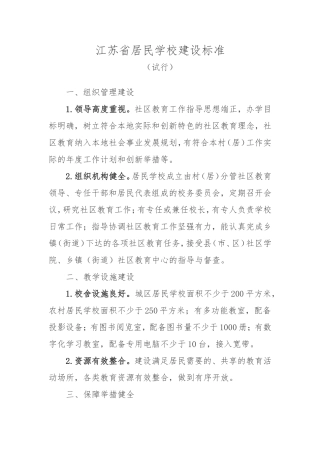 江苏省居民学校建设标准