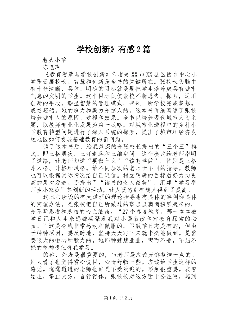 学校创新》有感2篇_第1页