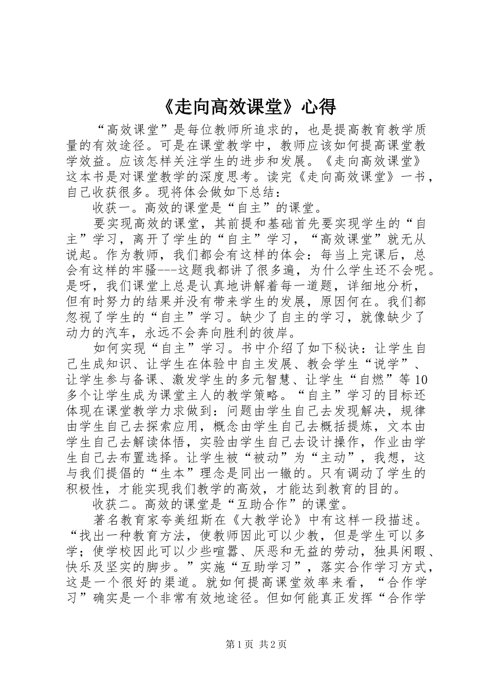 《走向高效课堂》心得_第1页