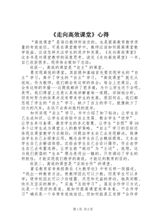 《走向高效课堂》心得