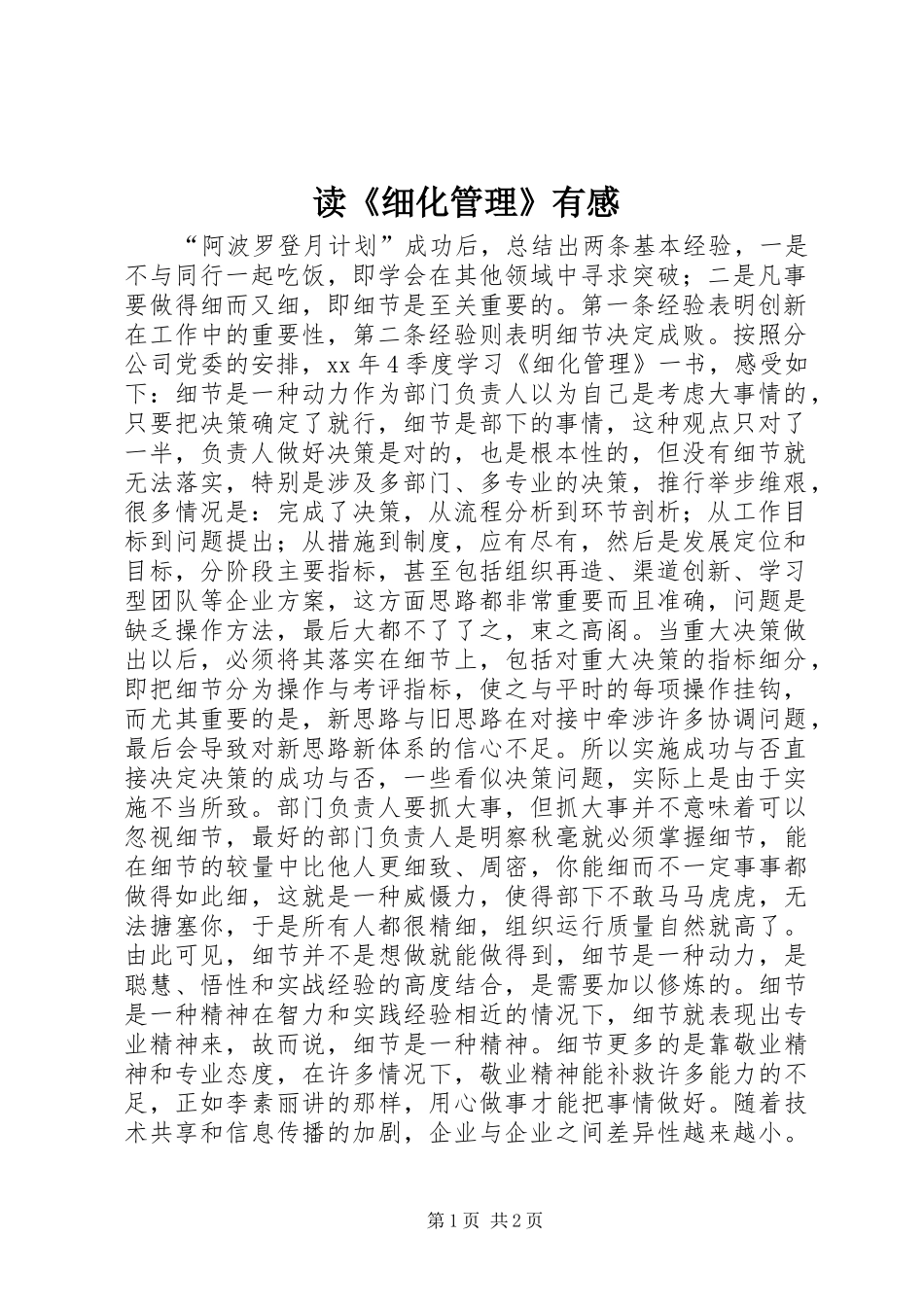 读《细化管理》有感_第1页