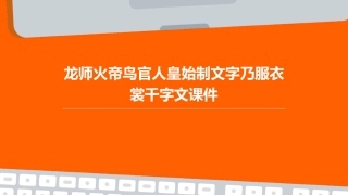 龙师火帝鸟官人皇始制文字乃服衣裳千字文课件