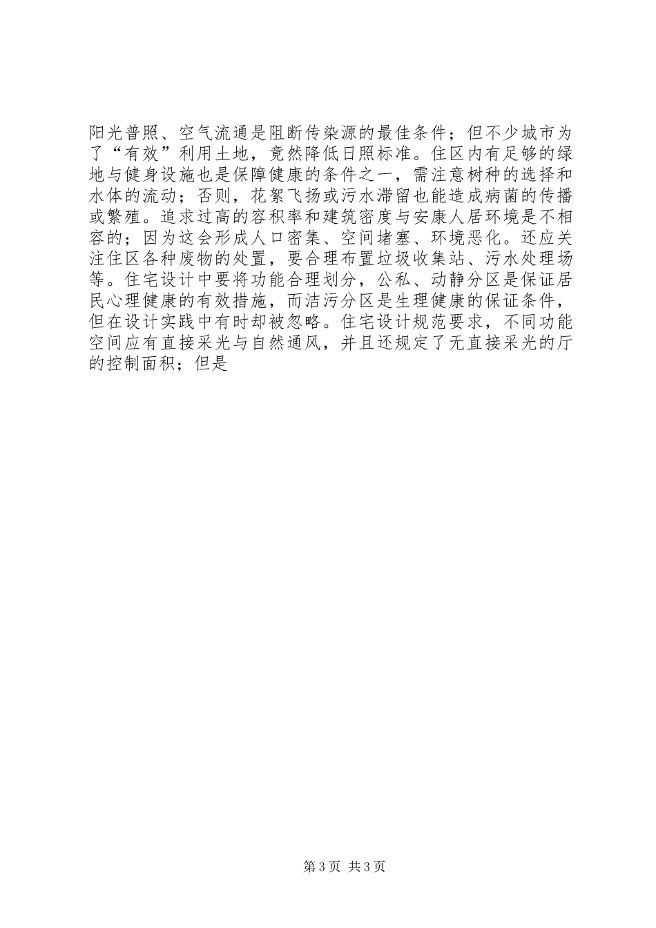 城市规划与营造建筑安全小气候 _第3页