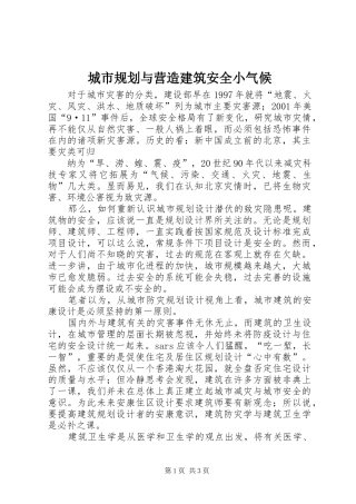 城市规划与营造建筑安全小气候 