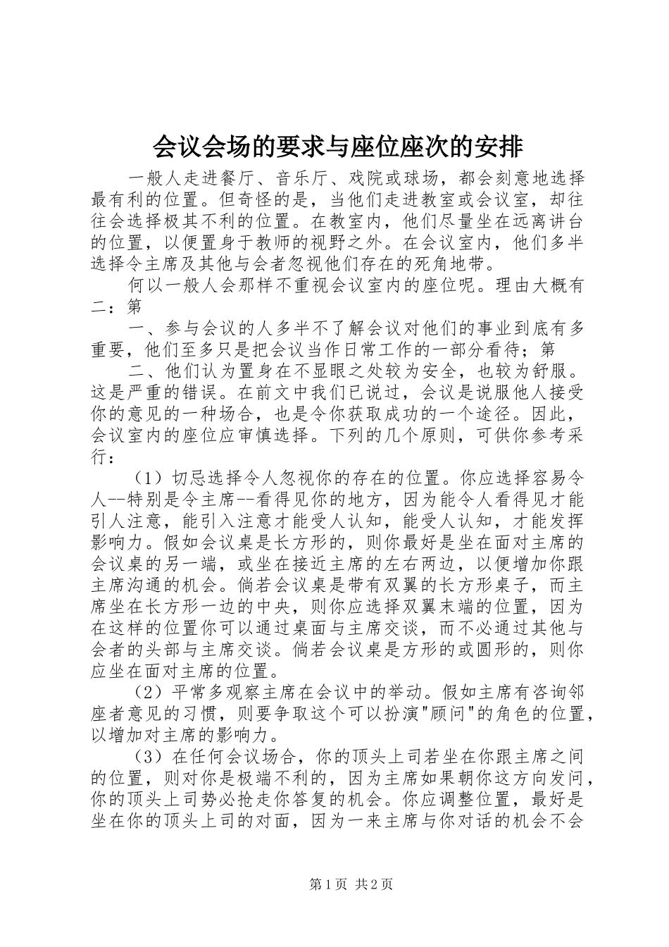 会议会场的要求与座位座次的安排 _第1页