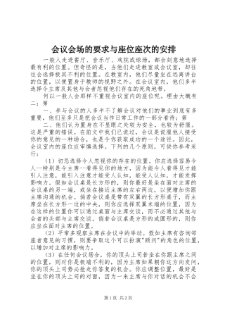 会议会场的要求与座位座次的安排 
