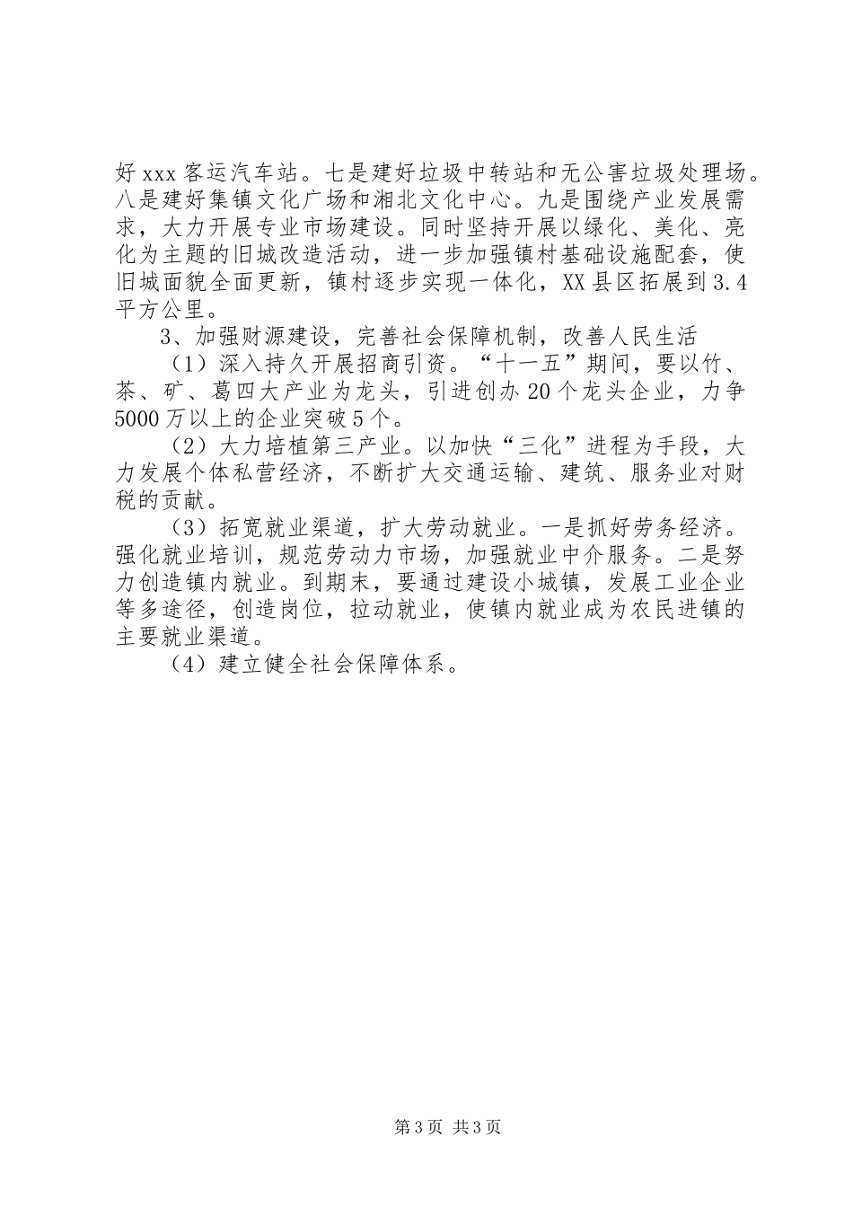 “十一五”规划座谈发言提纲 _第3页