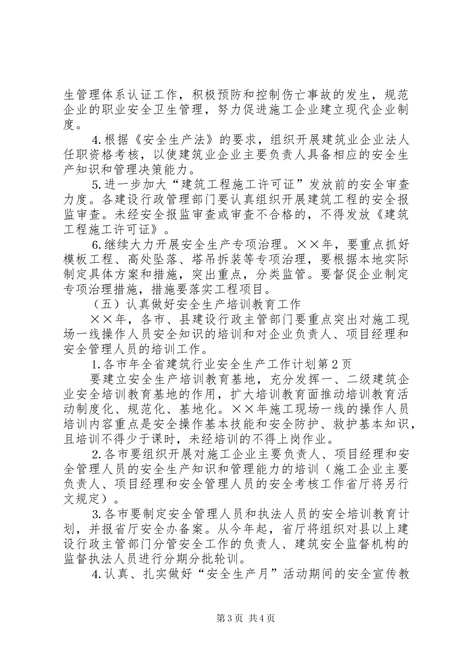 年全省建筑行业安全生产工作计划 _第3页
