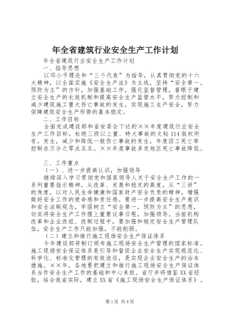 年全省建筑行业安全生产工作计划 