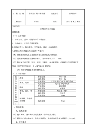 内墙涂料技术交底
