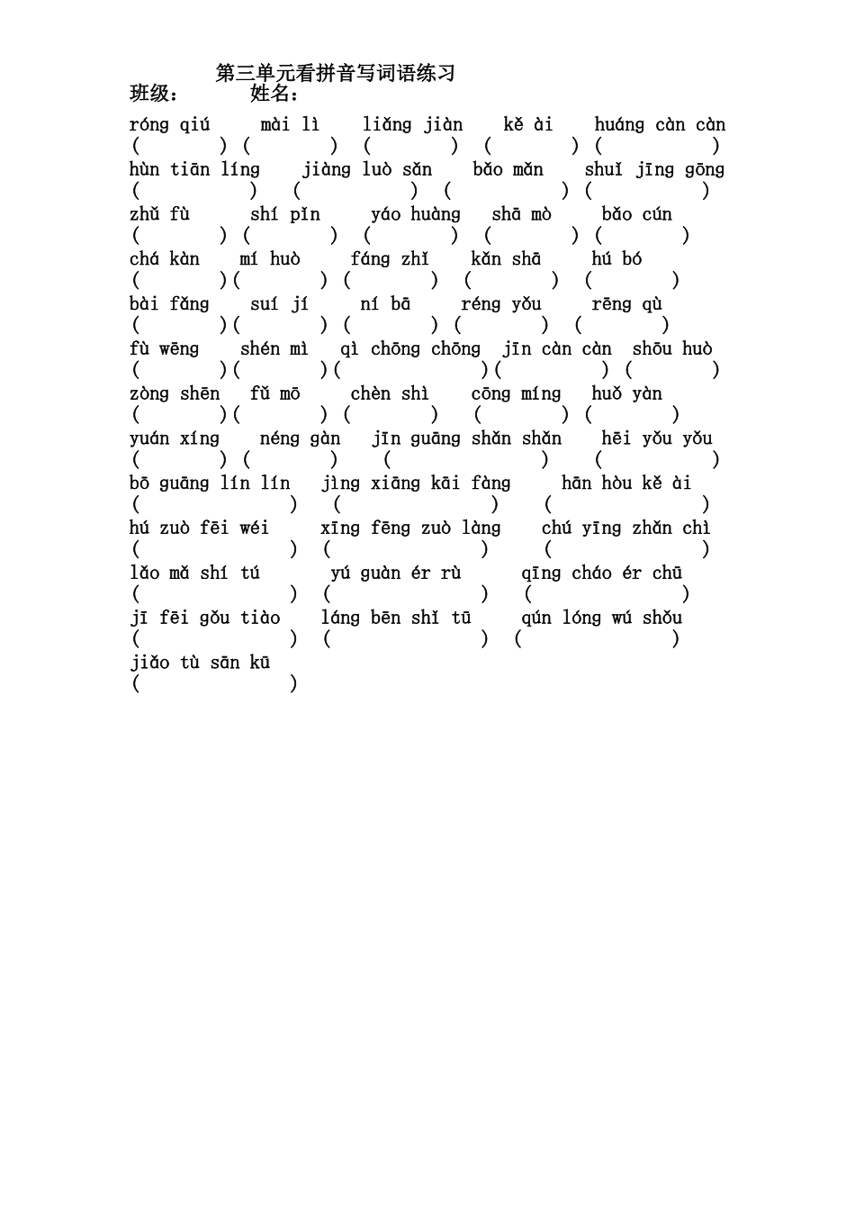 三上第三单元看拼音写词语练习_第1页