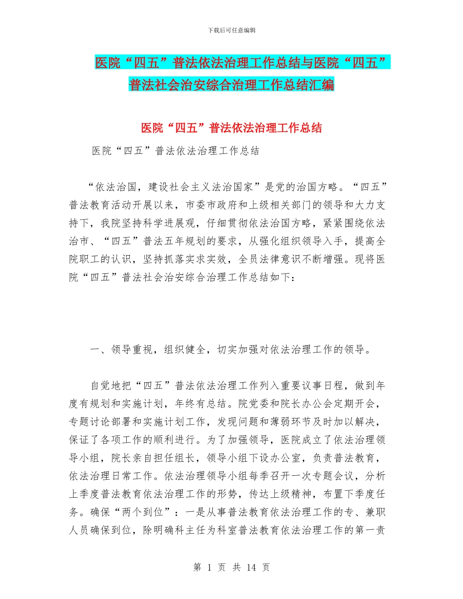 医院“四五”普法依法治理工作总结与医院“四五”普法社会治安综合治理工作总结汇编_第1页