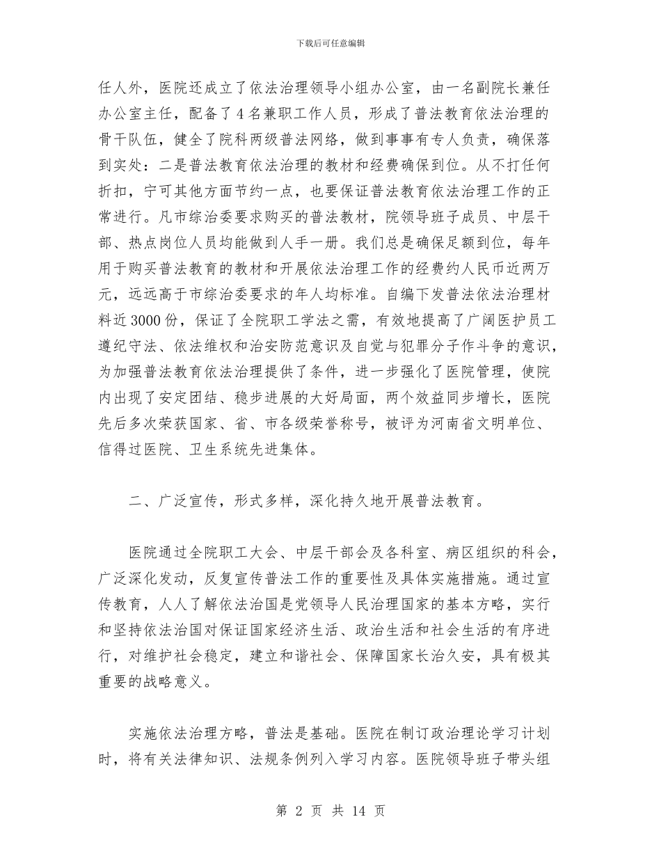 医院“四五”普法依法治理工作总结与医院“四五”普法社会治安综合治理工作总结汇编_第2页