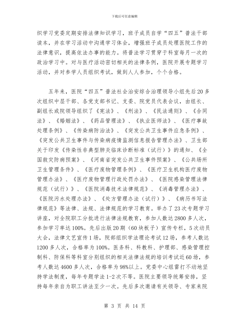 医院“四五”普法依法治理工作总结与医院“四五”普法社会治安综合治理工作总结汇编_第3页