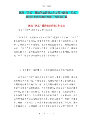 医院“四五”普法依法治理工作总结与医院“四五”普法社会治安综合治理工作总结汇编