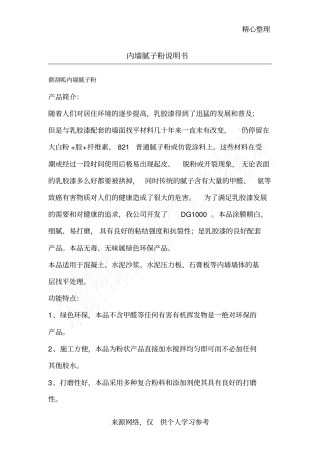 内墙腻子粉说明书