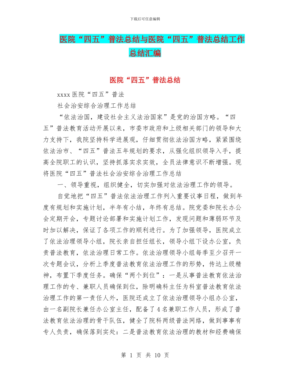 医院“四五”普法总结与医院“四五”普法总结工作总结汇编_第1页