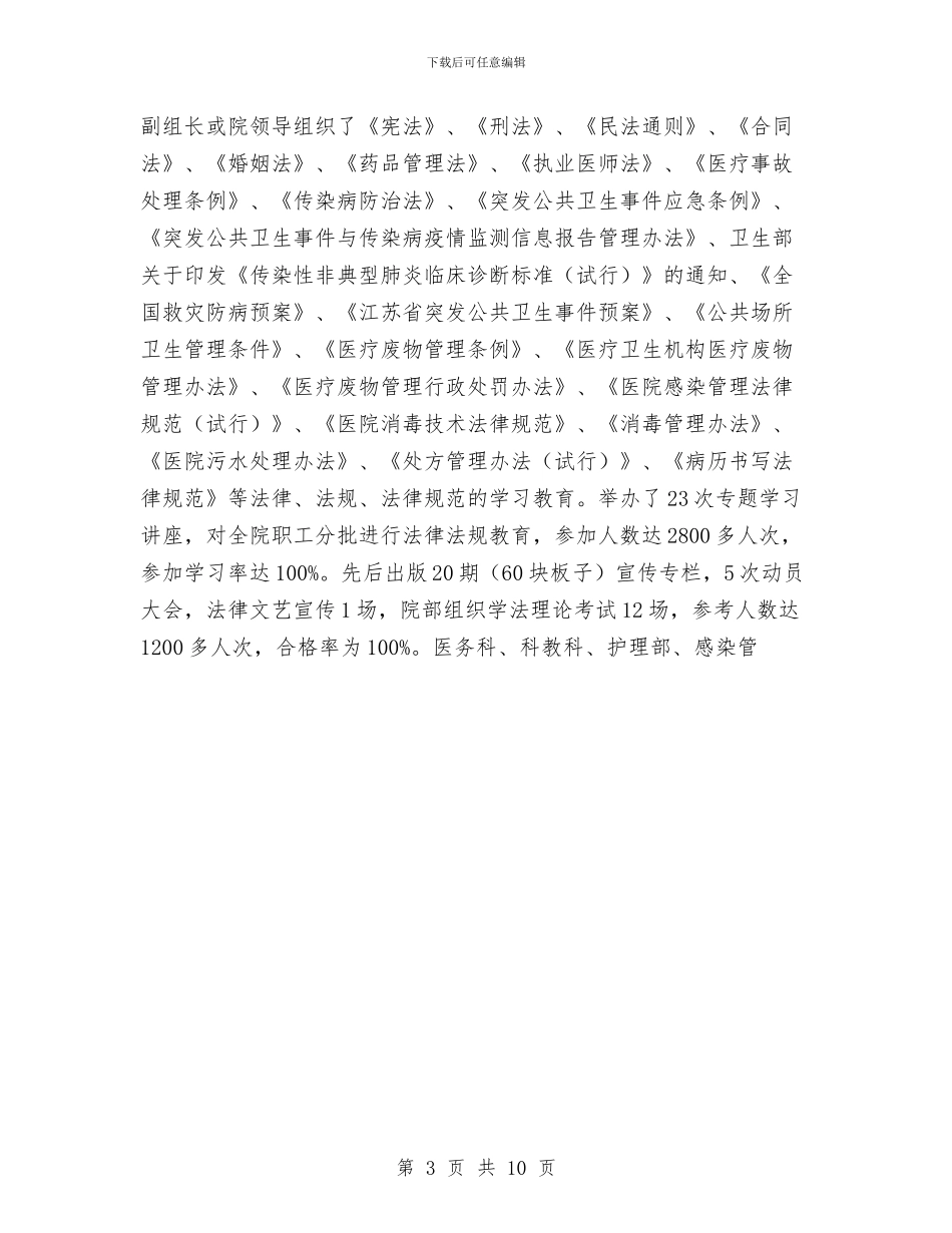 医院“四五”普法总结与医院“四五”普法总结工作总结汇编_第3页