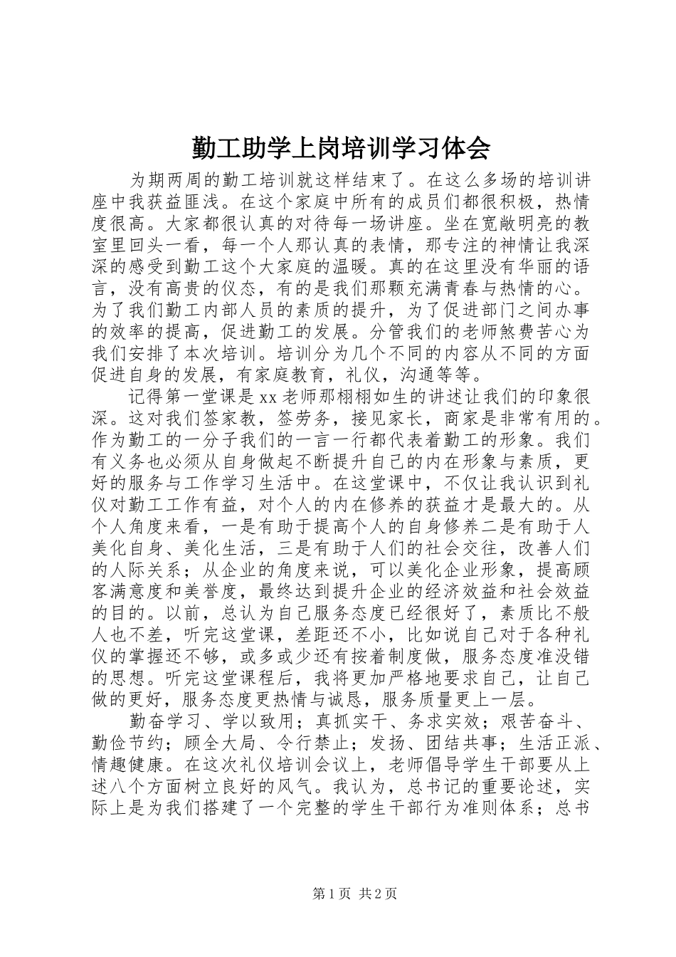 勤工助学上岗培训学习体会_第1页