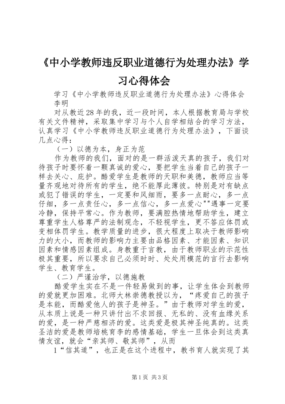 《中小学教师违反职业道德行为处理办法》学习心得体会_第1页