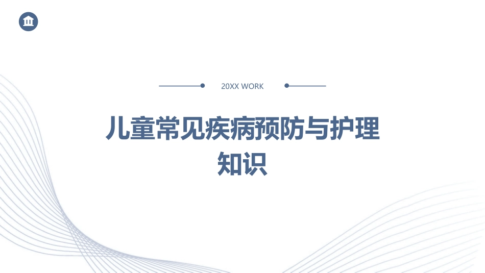 儿童常见疾病预防与护理知识_第1页