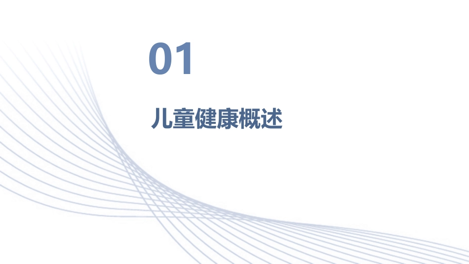 儿童常见疾病预防与护理知识_第3页