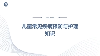 儿童常见疾病预防与护理知识