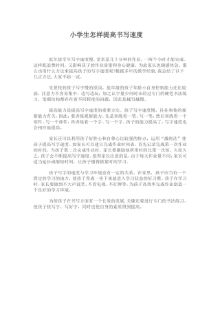 小学生怎样提高书写速度