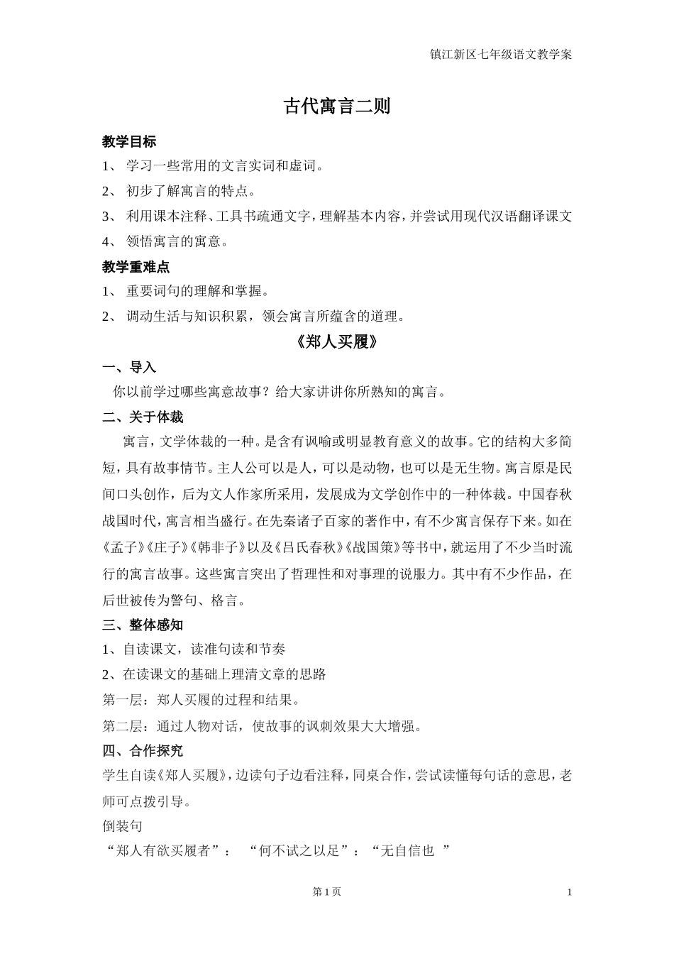 五、古代寓言二则_第1页