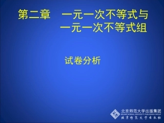 八年级数学试卷分析讲评课
