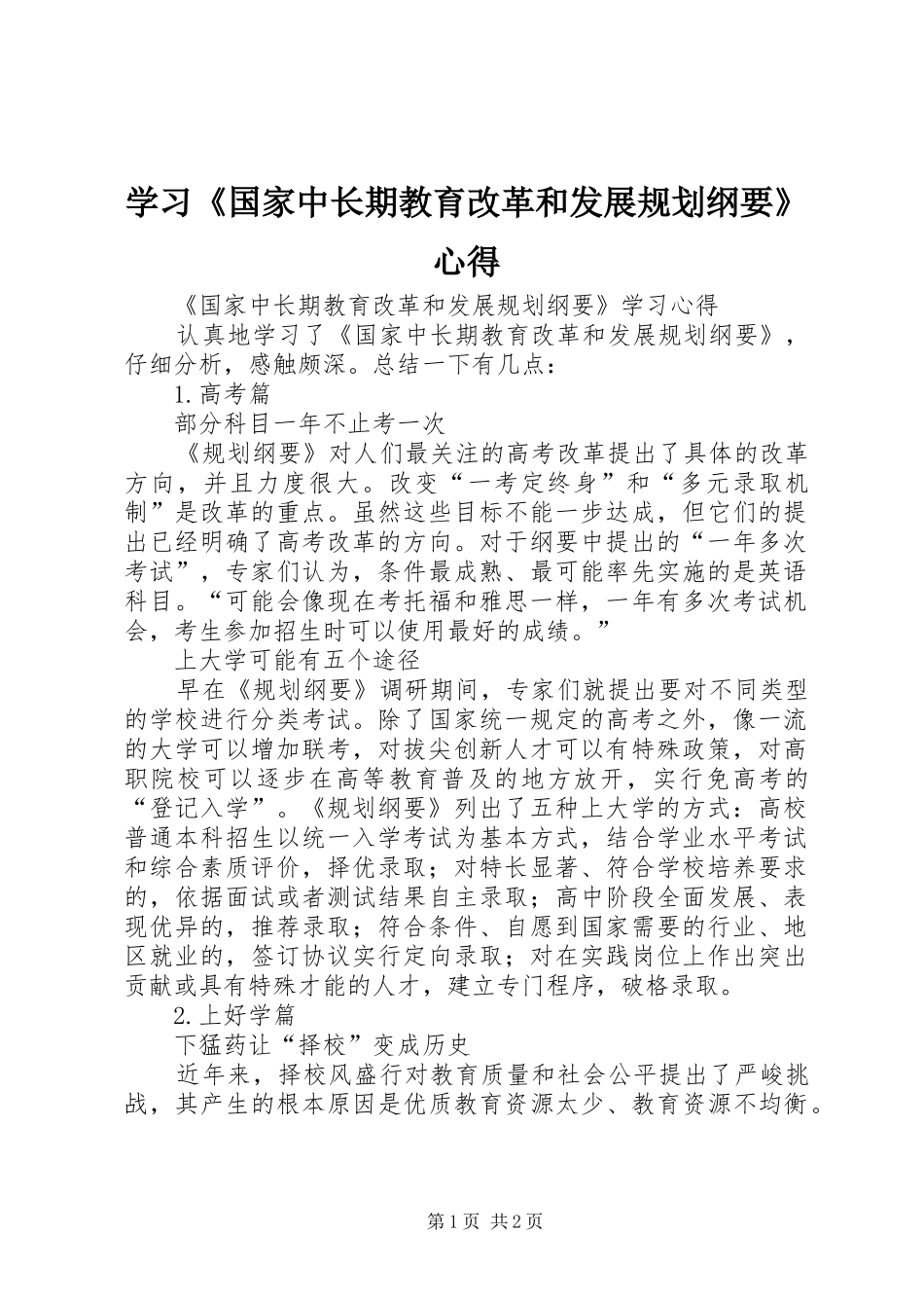 学习《国家中长期教育改革和发展规划纲要》心得_1 _第1页