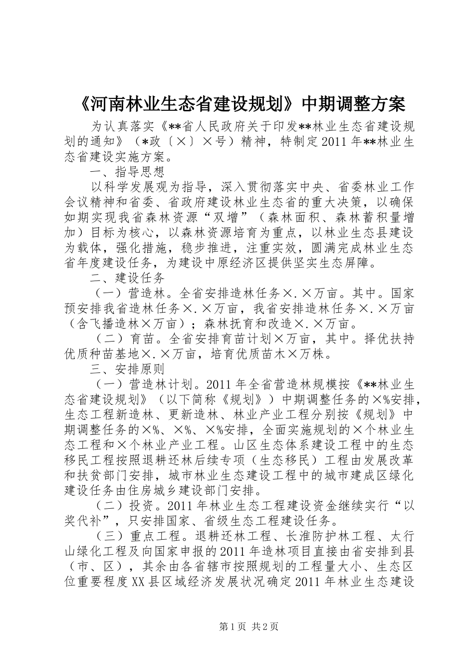 《河南林业生态省建设规划》中期调整方案 _第1页