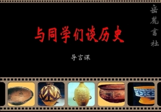 初中开学第一课：历史导言课