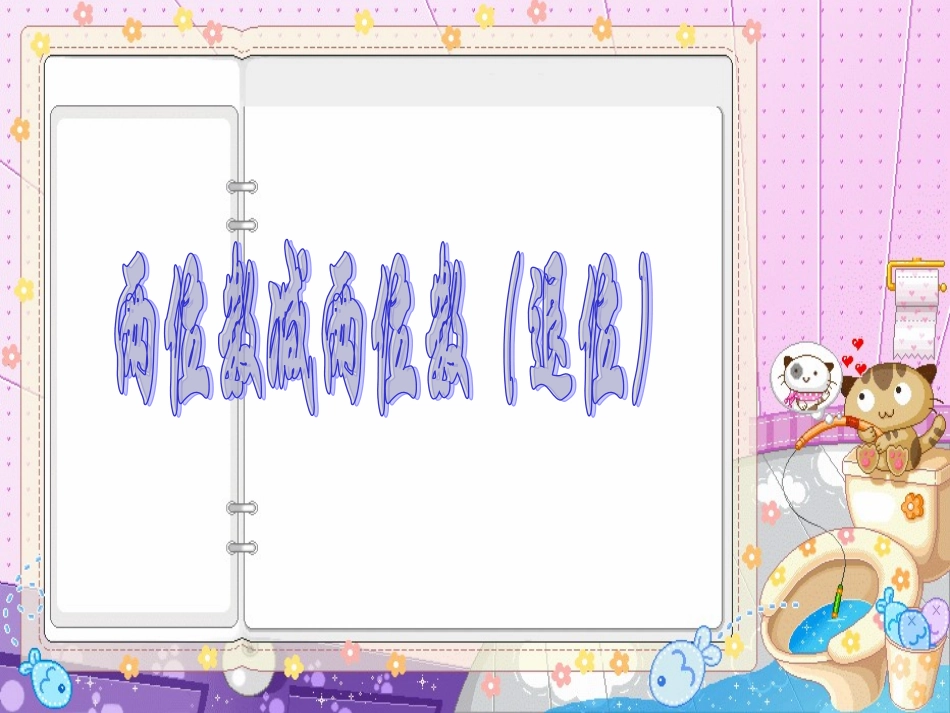 两位数减两位数退位减法PPT课件_第1页