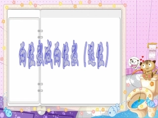 两位数减两位数退位减法PPT课件