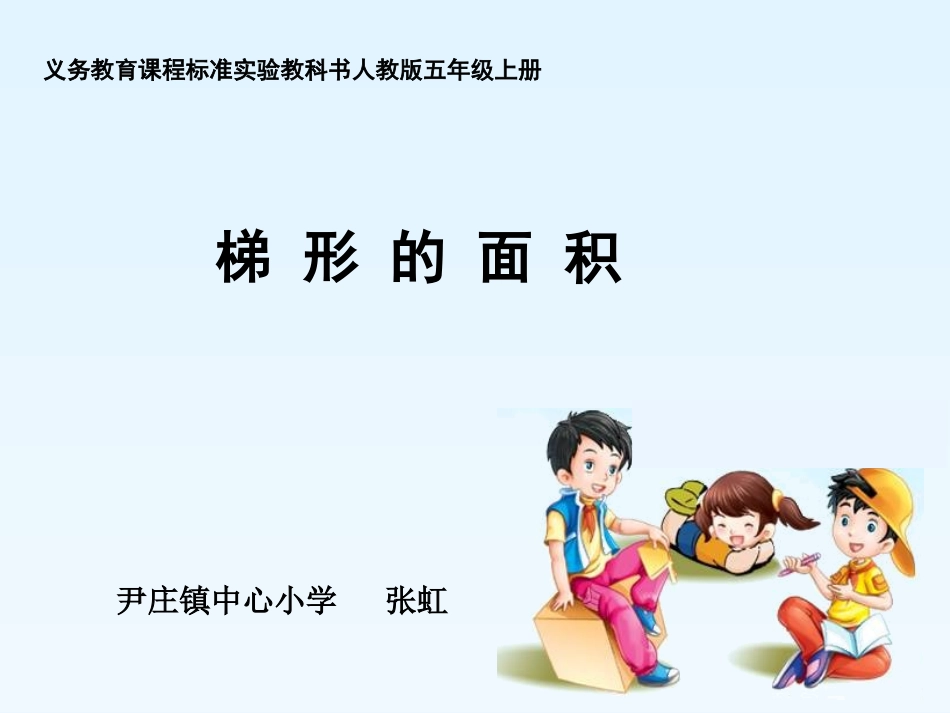 梯形的面积 (5)_第1页