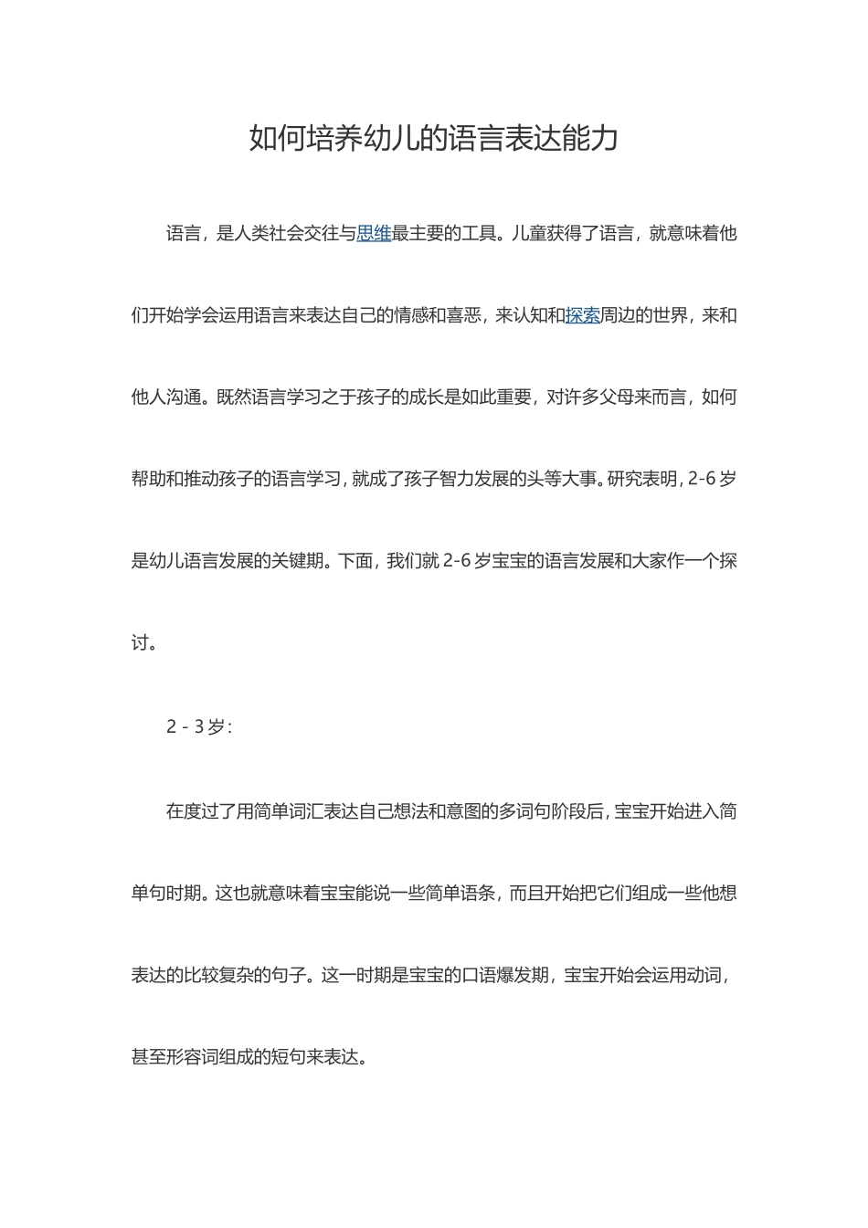 如何培养幼儿的语言表达能力_第1页